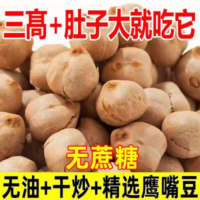 【糖尿人啶制】新疆鹰嘴豆炒熟鹰嘴豆低脂零食孕妇滋补品滋补营养