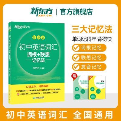 新东方初中英语词汇词根+联想记忆法 乱序版3500词汇中考英语单词