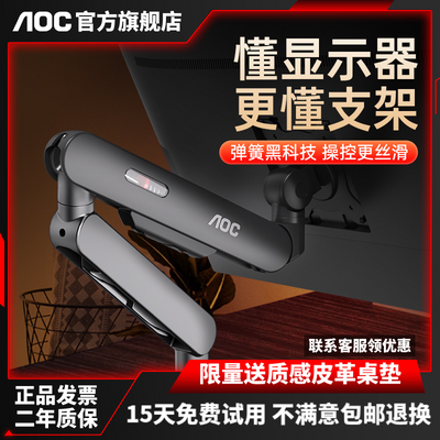 AOC AM400显示器支架机械弹簧免打孔万向旋转升降电脑屏增高托架