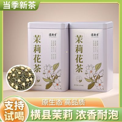 浓郁花香新茶正宗广西横县冲泡茉莉花茶飘雪茉莉浓香型茶叶罐装