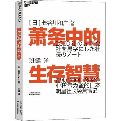 现货 萧条中的生存智慧 为盈社长经营笔记企业管理经管励志书籍