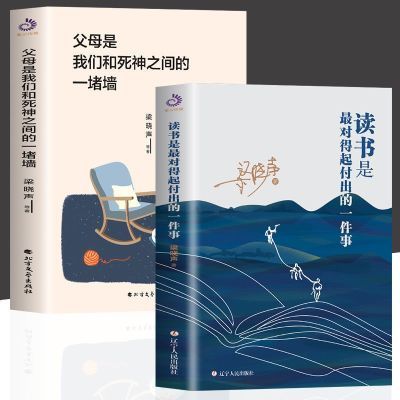 全2册父母是我们和死神之间的一堵墙 读书是最对得起付出的一件事