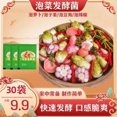 【30袋仅9.9】泡菜发酵菌辣椒豆角仔姜家用自制韩式辣白菜酸菜