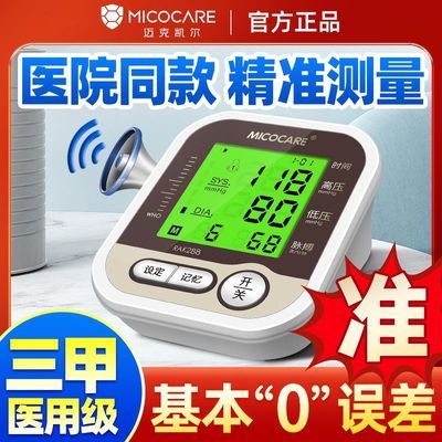 迈克凯尔臂式电子血压计家用老人高血压测量仪医用精准全自动充电
