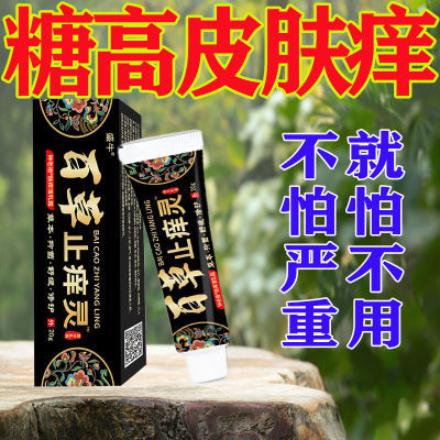 盛牛百草止痒灵高血糖瘙痒皮肤痒止痒膏全身干痒丘疹红点慢性通用