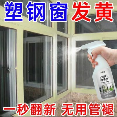 【一喷净】塑钢门窗清洁剂翻新强力去污去黄铝合金窗框清洁剂神器