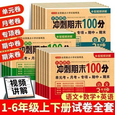 小学试卷冲刺期末100分语数英一二三四五六年级上下册同步练习题