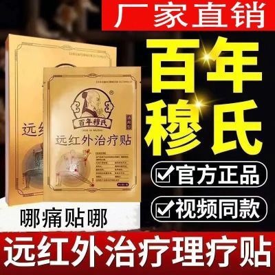 【官方正品】百年穆氐远红外黑膏贴膝盖腰椎腰肌肩周颈椎疼肿胀