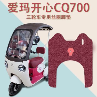 适用爱玛开心CQ700电动三轮车脚垫AM1000DZK-9K电瓶车专用踩踏皮