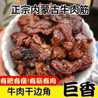 【辛小然推荐】内蒙古牛筋肉边角料碎肉筋头巴脑熟食风干牛肉零食