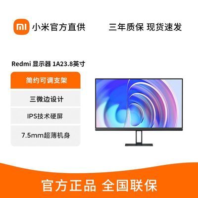 百亿补贴：小米/Redmi显示器1A 23.8英寸 2023款 IPS技术高清HDMI接口显示屏 实付416.9元