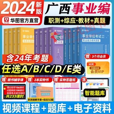 华图广西事业单位联考2024综合管理A类BCDE综应职测教材真题试卷