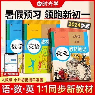 【时光学】初中教材笔记 7年级小升初语数英2024升级人教版同步