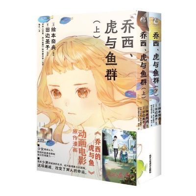 现货 乔西虎与鱼漫画 田边圣子著 动漫漫画书籍日本漫画Z