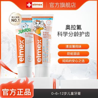 Elmex艾美适儿童牙膏0-3-6-12岁宝宝婴儿防蛀固齿含氟吞咽