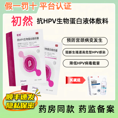 初然抗HPV生物蛋白隐形阴隔膜敷料预防高危型hpv降低病毒宫颈病变