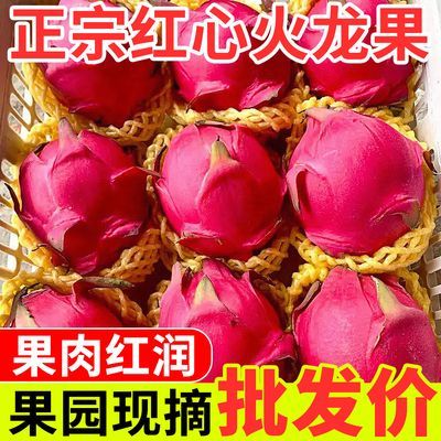 【精品】红心火龙果超甜新鲜应季热带水果红肉超甜时令包邮一整箱