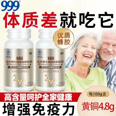 999益普利生蜂胶软胶囊增强免疫力特含巴西蜂胶原料中老年保健