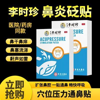 【李时珍BX正品】穴位压力刺激贴儿童过敏性鼻炎鼻塞成人通鼻贴