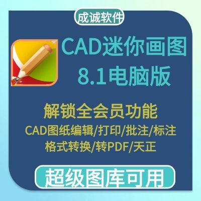 cad看图王/迷你cad画图看图编辑标注格式转换图纸打印超级