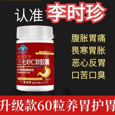 加量【1瓶60粒】李时珍祖医堂三七砂仁软胶囊胃酸胃胀保护胃黏膜