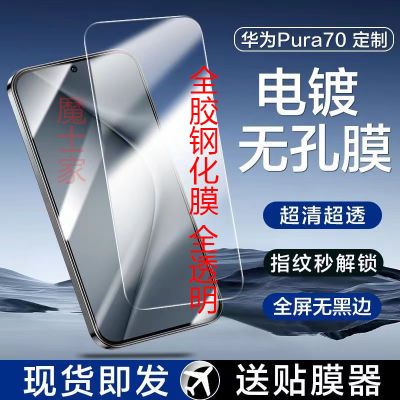 华为Pura70pro全胶钢化膜70pro+无黑边膜Pura70Ultra防摔手机膜