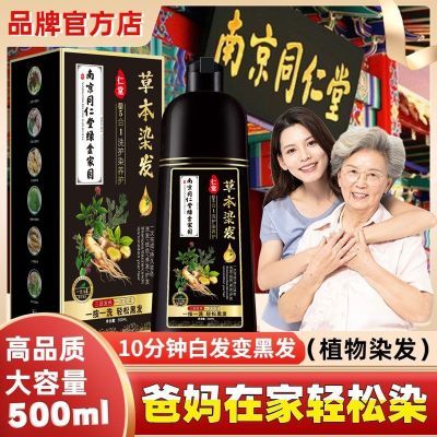 南京同仁堂植物草本染发膏孕妇可用染发剂不沾头皮在家染白发正品