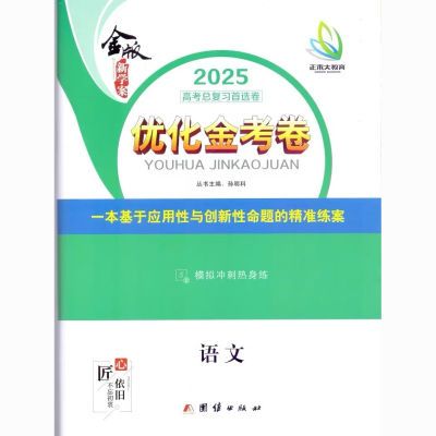 2025金版新学案 高考总复习首选卷优化金考卷语数英物化全科