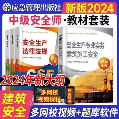 现货秒发)注册安全师工程师2024新版官方教材注安全师工程师教材