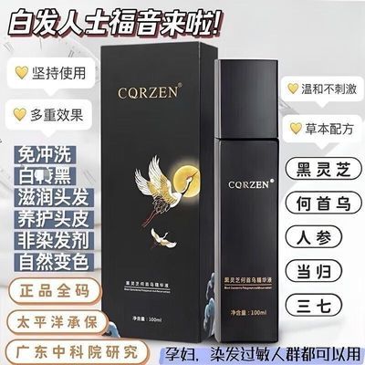 正品CQRZEN黑发博士乌发乳黑灵芝柔顺何首乌精华液免洗护发