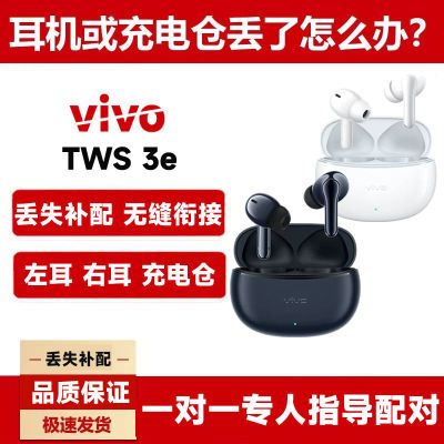 vivo TWS 3e真无线蓝牙耳机适用于丢失补配左耳右耳充电仓单只LR