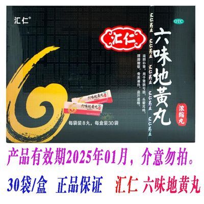 汇仁 六味地黄丸 30袋/盒 产品有效期2025年01月,介意勿拍