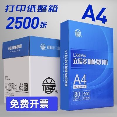 上海立信复印纸打印纸70克a4双面草稿纸整箱白纸80g办公包