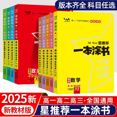 2025一本涂书高中初中数学语文英语物理化学生物政治历史地理