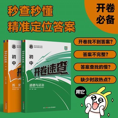 【抖音同款】中考开卷答案书速查道法历史考场速记知识点总复习