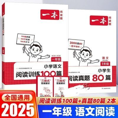 2025版一本小学语文阅读训练100篇1-6年级语文阅读真题80篇黑白版【10天内发货】