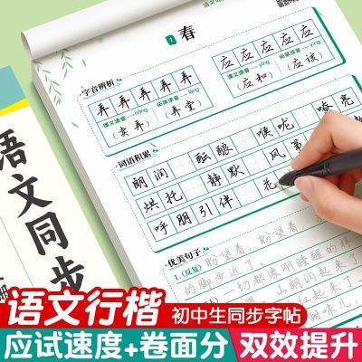 初中生行楷字帖七年级语文八年级九年级上册下册人教版同步练字帖