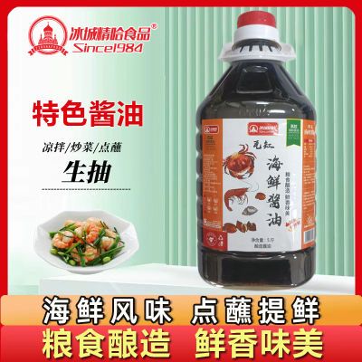 冰城精哈瓦缸海鲜酱油5斤装家用生抽调味品点蘸提鲜黄豆酿造酱油