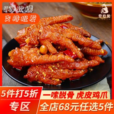 【全店5件享5折】爱吃兔虎皮鸡爪200克麻辣鸡爪鸡肉休闲小零食