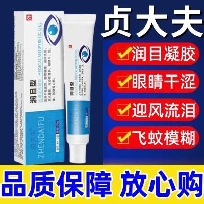 【视频同款】贞大夫润目凝胶视物模糊黑点重影分泌物多苗圣堂凝胶