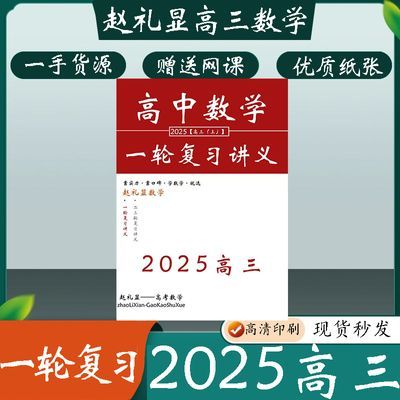赵礼显2025讲义一轮复习笔记暑假秋季暑秋高三手写笔记赵礼显