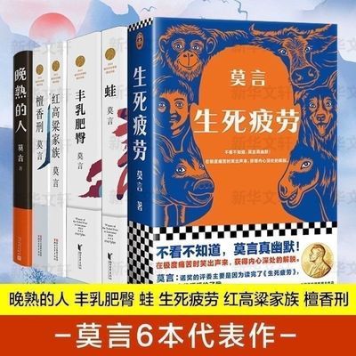 莫言作品全集6册代表作蛙 丰乳肥臀 生死疲劳 檀香刑 红高粱家族