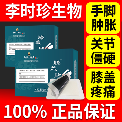 【官方正品】李时珍膝盖穴位贴滑膜炎半月板损伤膝盖红肿疼痛积液