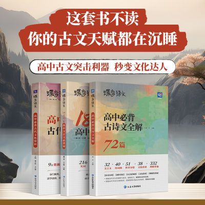 新版蝶变语文高中文言文3本必备套装古诗文文言文虚实词诗歌名句