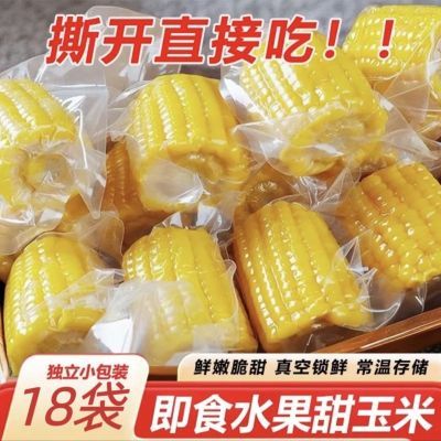 【突破低价】水果玉米开袋即食小段甜玉米免煮真空包装代餐批发价