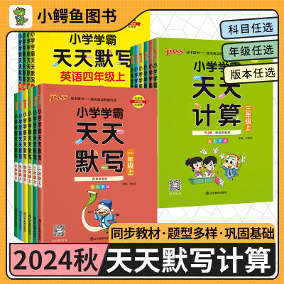 2024秋小学学霸天天计算天天默写一二三四五六年级下册口算心算