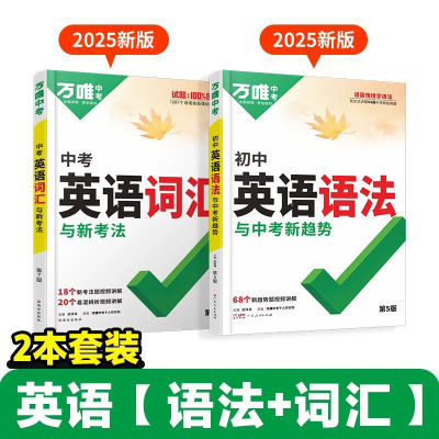 2025新版万唯中考英语词汇3500高中初中英语词汇大全万维全国版