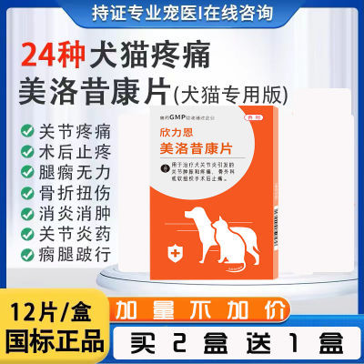 美洛昔康宠物猫咪狗狗关节消炎止疼片腿瘸骨折疼痛药普安用