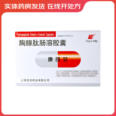 上龙 康司艾 胸腺肽肠溶胶囊 5mg*24粒/盒 药房正品  处方药