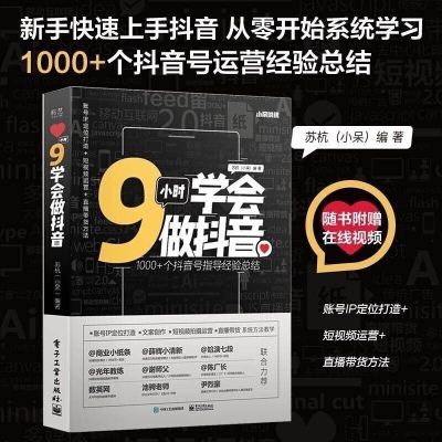 9小时学会做抖音 1000+个抖音号指导经验总结 苏杭(小呆) 著 抖